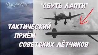 Тактический приём советских лётчиков "обуть лапти". Ил-2 как истребитель бомбардировщиков люфтваффе.