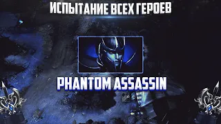 ИСПЫТАНИЕ ВСЕХ ГЕРОЕВ | PHANTOM ASSASSIN