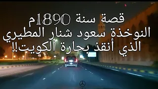 101 - قصة النوخذة سعود شنار المطيري الذي أنقذ بحارة الكويت! سنة 1890م