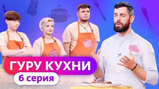 ГУРУ КУХНИ | 6 ВЫПУСК