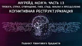 Проверка эмоций и мыслей на адекватность | Когнитивная реструктуризация | Осознанность и гармония