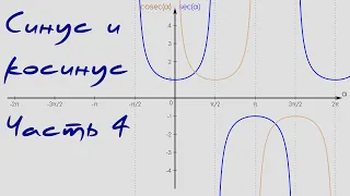 Синус и косинус. Часть 4.