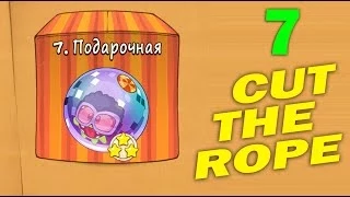 ч.07 Прохождение Cut The Rope - Подарочная коробка