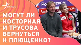 Плющенко - о возвращении Трусовой и Косторной / Гном Гномыч - о санкциях против России