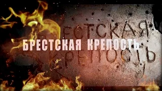 Игорь Корнилов "БРЕСТСКАЯ КРЕПОСТЬ" / Brest Fortress (муз.Игорь Корнилов,сл.Виктор Пурга)