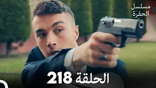 مسلسل الحفرة الحلقة 218 (Arabic Dubbed)