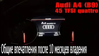 Audi A4 B9 после 10 месяцев | общие впечатления за время владения авто