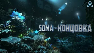 SOMA - концовка игры (вырезка со стрима)