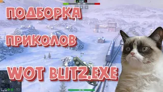 ПОДБОРКА ЛУЧШИХ ПРИКОЛОВ WOT BLITZ.EXE | DANYA MAN