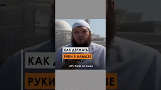 Как держать руки в намазе? || Абу Умар Ас-Сыям