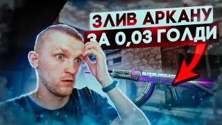 Продав АРКАНУ за 0,03 голди в Standoff 2