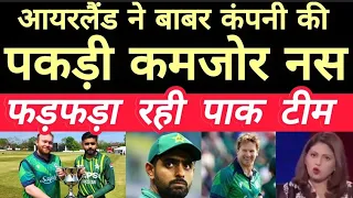 Pak Public Reaction on Ire vs Pak 1st T20 Match | Pakistani Reaction on India Latest | Pak Reaction