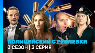 ПОЛИЦЕЙСКИЙ С РУБЛЕВКИ: 3 сезон | 3 серия @TNT_serials