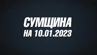 Сумщина на 10 01 2023