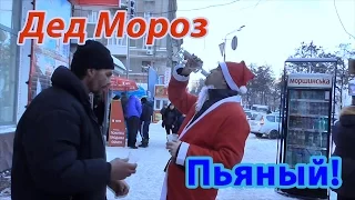 Пьяный Дед Мороз [Пранк] / Drunk Santa Claus [Prank]