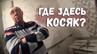 ТОЛЬКО ПЛИТОЧНИК ЗНАЕТ ГДЕ У НЕГО КОСЯК...