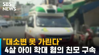 "대소변 못 가린다"…4살 아이 학대 혐의 친모 구속 / SBS