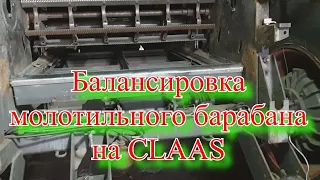 Балансировка молотильного барабана.