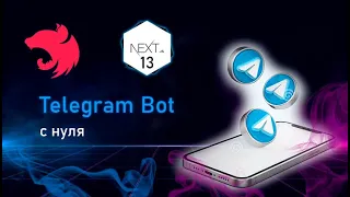 Телеграм Бот с нуля до деплоя на: Nest.js + Telegram Bot Api + PostgreSQL + Next.js