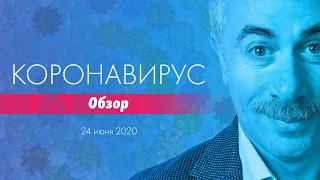 Коронавирус / Обзор 24 июня | Доктор Комаровский