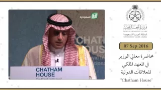 محاضرة معالي الوزير عادل الجبير في المعهد الملكي للعلاقات الدولية Chatham House 07/09/2016