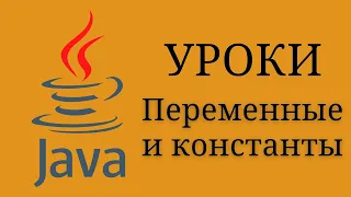 Java уроки - Переменные и константы #4 | Java для начинающих