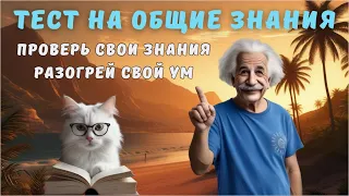 Тест на эрудицию и кругозор №17 | Викторина с вопросами на общие знания | Разогрей свой ум