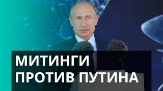 Путин должен уйти: граждане устраивают массовые митинги в России – Утро в Большом Городе