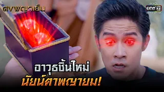 อาวุธชิ้นใหม่ นัยน์ตาพญายม!  | HIGHLIGHT ดงพญาเย็น EP.38 | 8 เม.ย. 64 | one31