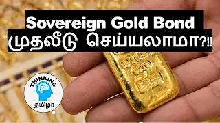 Sovereign Gold Bond - SGB | முதலீடு செய்யலாமா?