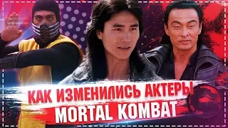 Как изменились актеры фильма Смертельная Битва / Mortal kombat 1995