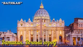 🎦 Ватикан. Внутри вечного города