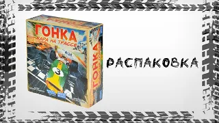 "Гонка: Жара на трассе" (Heat: Pedal to the Metal) - Распаковка настольной игры