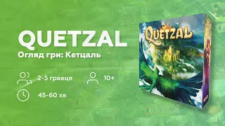 КЕЦАЛЬ | ПРАВИЛА | НАСТІЛЬНА ГРА | ОГЛЯД УКРАЇНСЬКОЮ @bastiegames