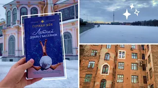 КНИЖНЫЕ ВЫХОДНЫЕ | неоднозначная книга, поездка в Икею и прогулки по Питеру ❤️