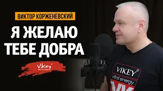 Стихи о любви. Читает В. Корженевский (Vikey). Стих В. Тока, 0+