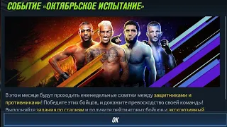 ОБЗОР НОВОГО СОБЫТИЯ ОКТЯБРЬСКОЕ ИСПЫТАНИЕ В UFC MOBILE 2