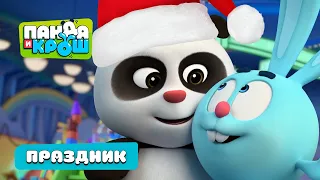 🎄Панда и Крош - Новый год с Пандой и Крошем. Праздничные серии