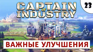 CAPTAIN OF INDUSTRY (ПРОХОЖДЕНИЕ) #23 - ВАЖНЫЕ УЛУЧШЕНИЯ