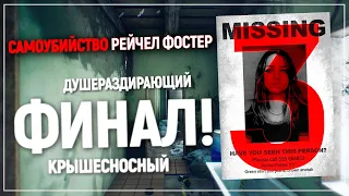 Финал. Разрыв шаблона - ВЫ ЭТОГО НЕ ОЖИДАЛИ | The suicide of Rachel Foster #3