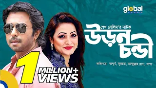 Uronchondi | উড়নচন্ডী |  Apurba, Sujana | New Bangla Natok | Global TV Online