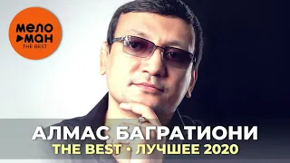 Алмас Багратиони - The Best - Лучшее 2020