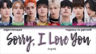 STRAY KIDS  - Sorry, I Love You (좋아해서 미안) [ПЕРЕВОД НА РУССКИЙ/КИРИЛЛИЗАЦИЯ Color Coded Lyrics]