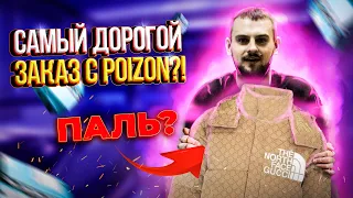 САМЫЙ ДОРОГОЙ ЗАКАЗ С POIZON? | ГДЕ КУПИТЬ ЛЮКС БРЕНДЫ В 2023?!