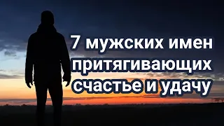 7 мужских имен притягивающих счастье и удачу