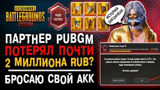 БРОСАЮ АККАУНТ PUBG MOBILE PARTNER? ОБЗОР АККАУНТА ПУБГ МОБАЙЛ! УНИКАЛЬНЫЙ АККАУНТ ПАБГ МОБАЙЛ!