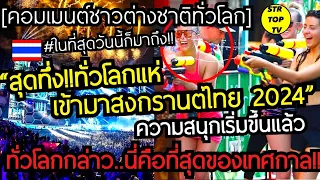 สุดทึ่ง!ทั่วโลกแห่มาสงกรานต์ไทย 2024 ความสนุกเริ่มขึ้นแล้ว คอมเมนต์ต่างชาติ นี่คือที่สุดของเทศกาล!