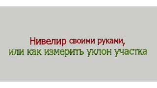 Строительный лайфхак. Нивелир своими руками