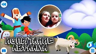 Испытание Авраама 🐑🔥| Детская Библия с Kids