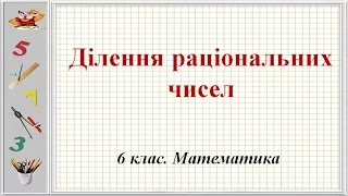 Урок №31. Ділення раціональних чисел (6 клас. Математика)